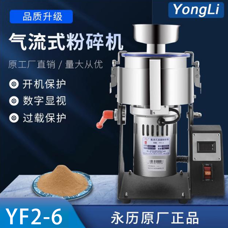 YF2-6永歷氣流式超微粉碎機(jī)中藥材打粉機(jī)超微家用珍珠磨粉三七研磨破壁